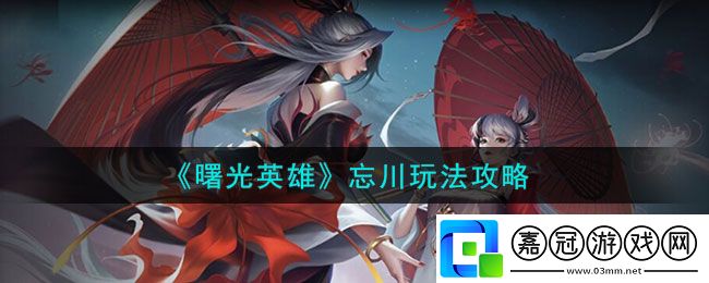 忘川玩法介紹
