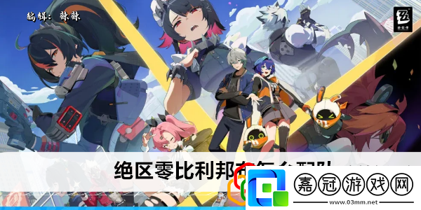 比利邦布怎么配隊游戲活動預告與參與攻略分享