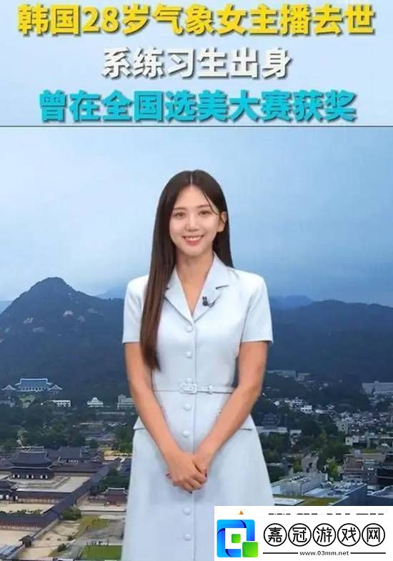 韓國28歲氣象女主播去世：曾面部受傷-死因未公布