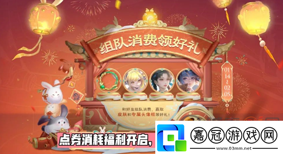 王者榮耀組隊消費贏好禮活動怎么玩2023王者新春年貨節活動攻略