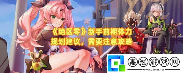 絕區零前期體力怎么分配