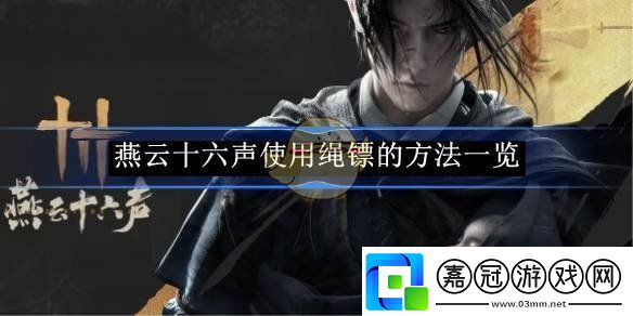 燕云十六聲使用繩鏢的方法一覽