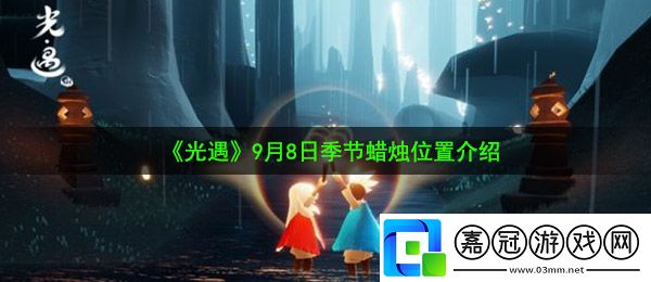 光遇9月8日季節(jié)蠟燭在哪