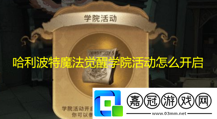哈利波特魔法覺醒學院活動怎么開啟學院活動怎么參與