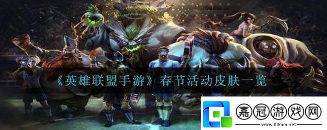 英雄聯盟手游春節活動皮膚有哪些