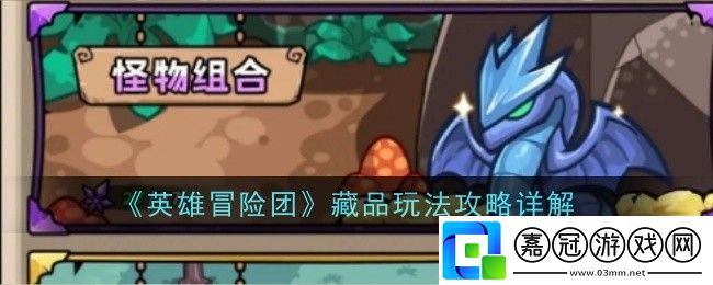 英雄冒險團藏品玩法是什么-攻略詳解