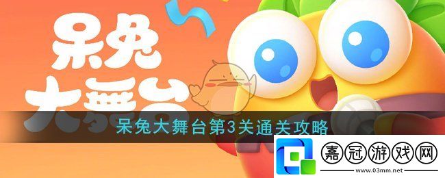 保衛蘿卜4呆兔大舞臺第3關怎么過-呆兔大舞臺第3關通關攻略