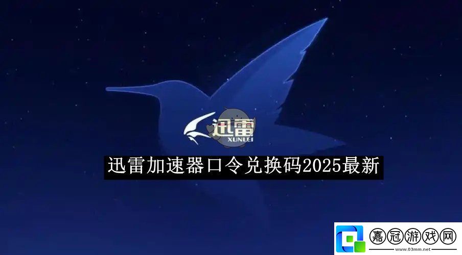 迅雷加速器口令兌換碼2025最新-迅雷加速器口令兌換碼是什么