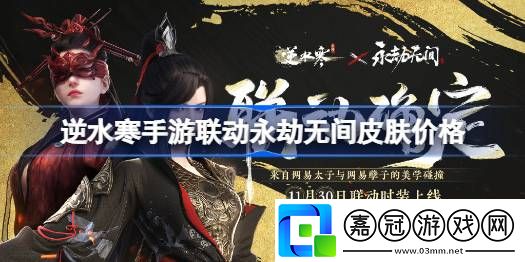 逆水寒手游聯(lián)動永劫無間皮膚多少錢