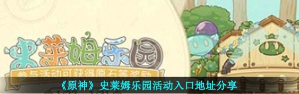 原神史萊姆樂園活動怎么參與-史萊姆樂園活動入口地址分享