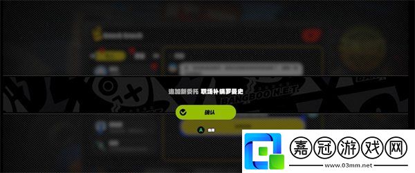 絕區零職場補鍋羅曼史任務怎么完成