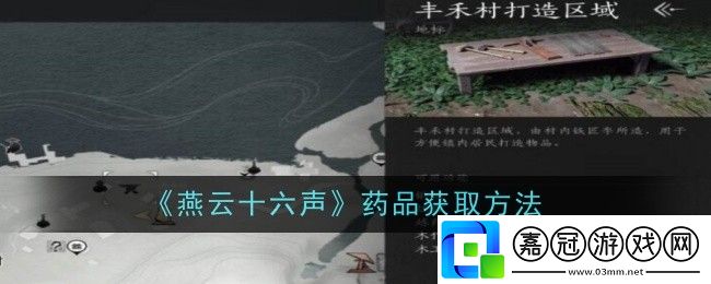 燕云十六聲藥品怎么獲取-獲取方法