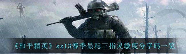 和平精英ss13賽季三指最穩靈敏度怎么設置-ss13賽季最穩三指靈敏度分享碼一覽