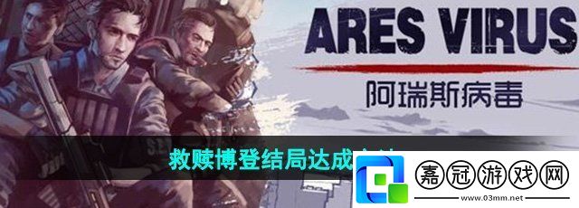 阿瑞斯病毒2救贖博登結局怎么達成-救贖博登結局達成方法