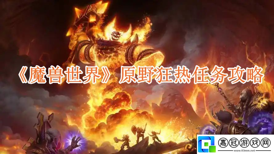 魔獸世界原野狂熱任務攻略-魔獸世界原野狂熱任務怎么做