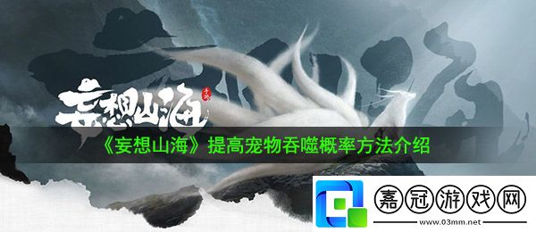 妄想山海怎么提升寵物吞噬概率