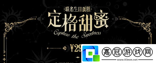 光與夜之戀好利來聯動套餐多少錢