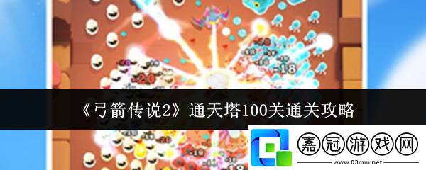 弓箭傳說2通天塔100關(guān)怎么通關(guān)