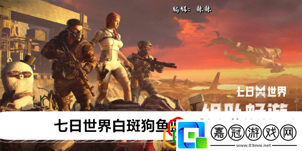 白斑狗魚藍圖怎么獲得神秘BOSS打法詳解