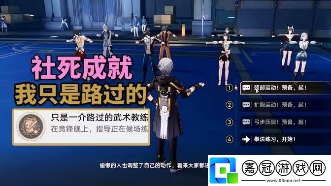 崩壞星穹鐵道只是一介路過的成就攻略-2.5競鋒艦社死成就只是一介路過的武術教練成就怎么達成
