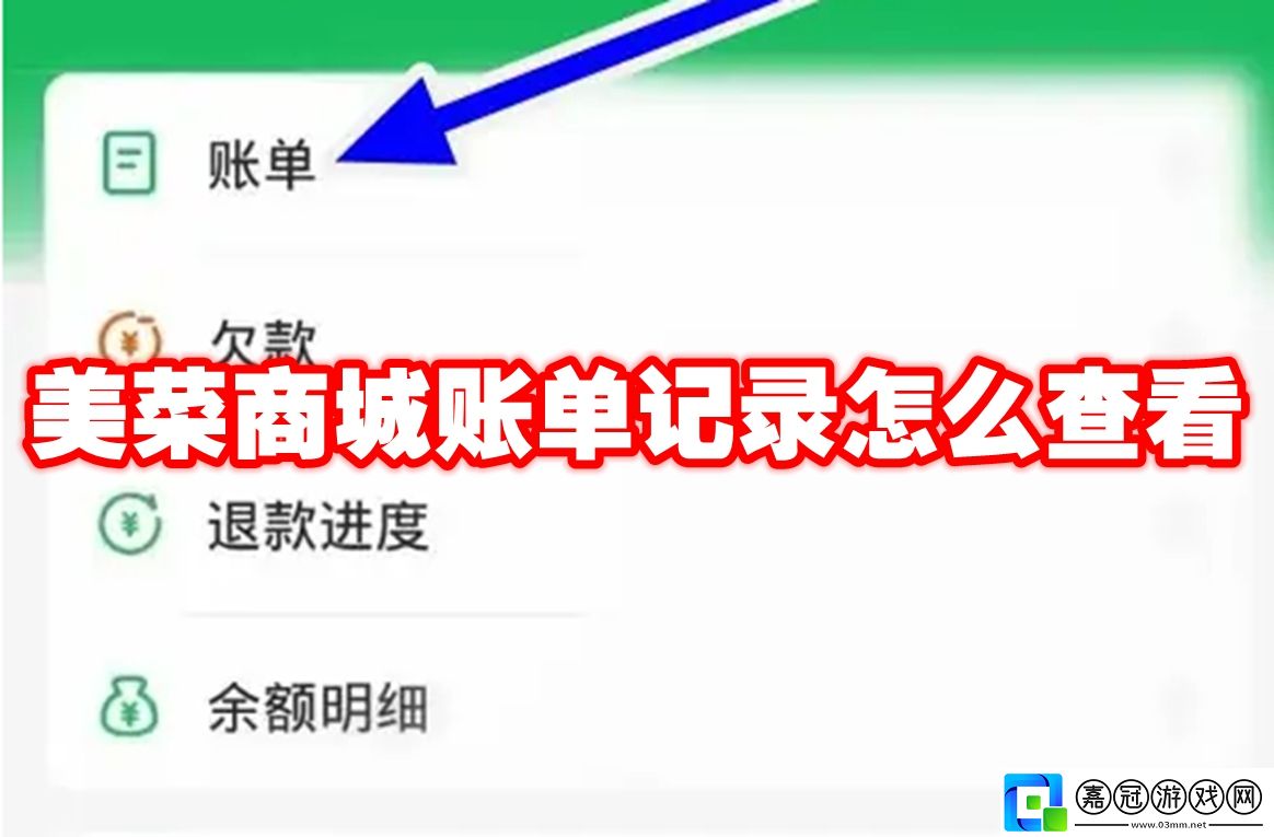 美菜商城賬單記錄怎么查看-美菜商城賬單記錄查看方法