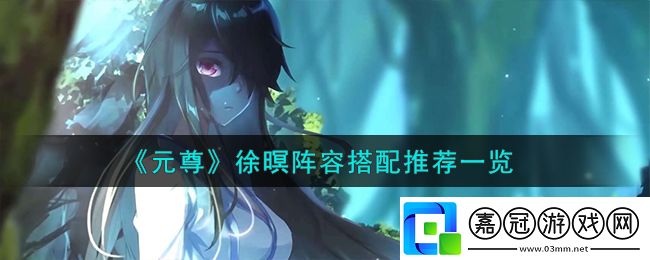 元尊徐暝陣容怎么搭配
