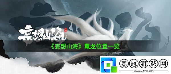 妄想山海鼉龍?jiān)谀?鼉龍位置一覽共享技巧