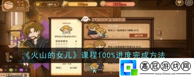 火山的女兒課程100%進度完成方法