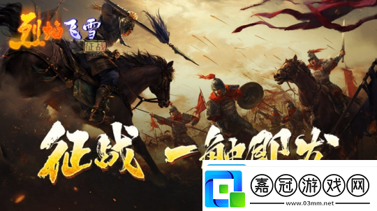 戰(zhàn)火重燃！烈焰飛雪：征戰(zhàn)手游玩法盛宴