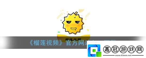 探索榴蓮推廣APP站入口