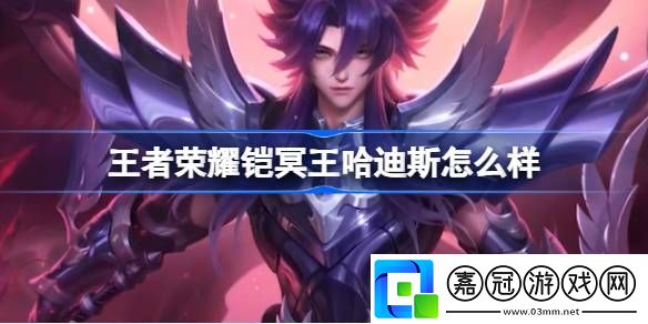 凱新皮膚冥王哈迪斯怎么樣游戲內最強升級策略
