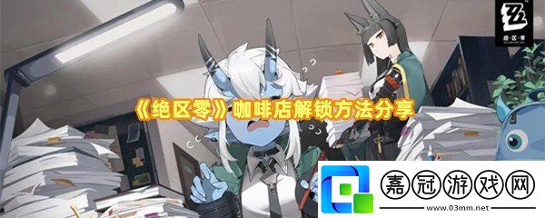 絕區零咖啡店怎么解鎖