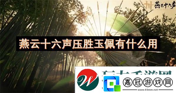 燕云十六聲壓勝玉佩有什么用