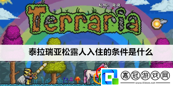 松露人入住的條件是什么在游戲中保持耐心和細心