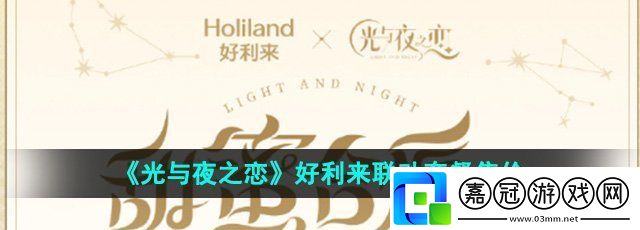 光與夜之戀好利來聯(lián)動套餐多少錢-好利來聯(lián)動套餐售價