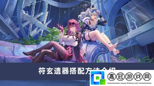 符玄遺器搭配方法介紹-保持最佳狀態(tài)共享技巧