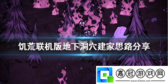 饑荒地洞在哪里建家比較好