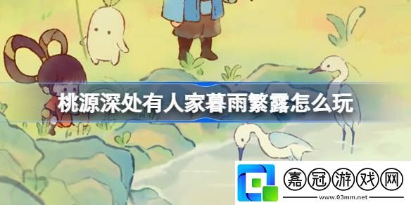 桃源深處有人家暮雨繁露怎么玩-桃源白露節氣活動介紹