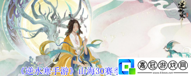 逆水寒手游山海30賽季金箱在哪-山海30賽季金箱位置一覽
