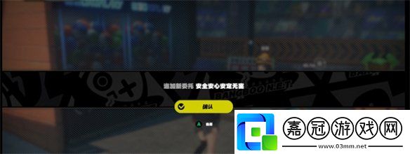 絕區零安全安心安定無害任務怎么完成