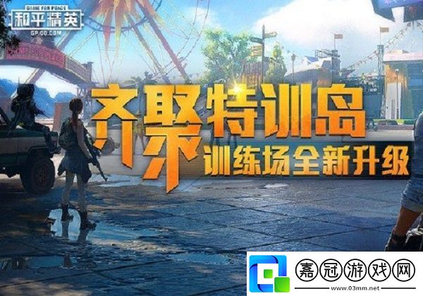 和平精英特訓島怎么邀請別人決斗-邀請別人決斗方法介紹共享技巧