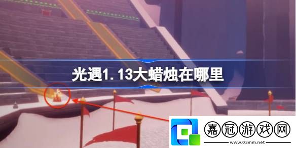 光遇1.13大蠟燭在哪里-光遇1月13日大蠟燭位置攻略