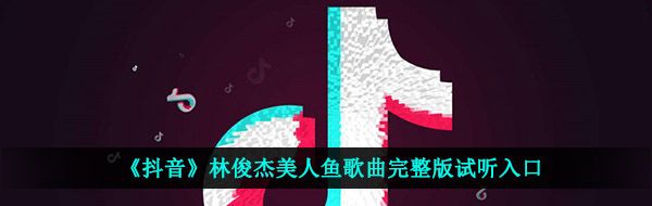 抖音只要你在我身邊所有蜚語流言完全視而不見是什么歌-林俊杰美人魚歌曲完整版試聽入口