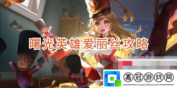 愛麗絲玩法介紹
