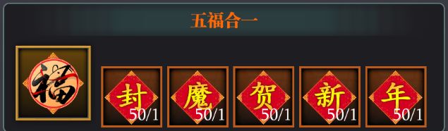 魔淵之刃牛年集五福活動怎么玩