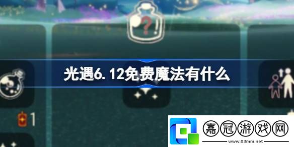 光遇6.12免費魔法有什么-光遇6月12日免費魔法收集攻略