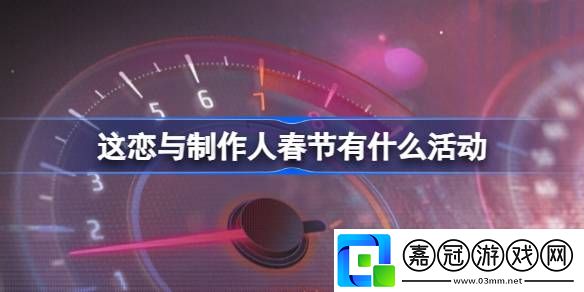 戀與制作人春節有什么活動-2024新春雙節版本活動介紹