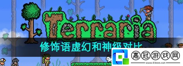 泰拉瑞亞修飾語虛幻和神級哪個好