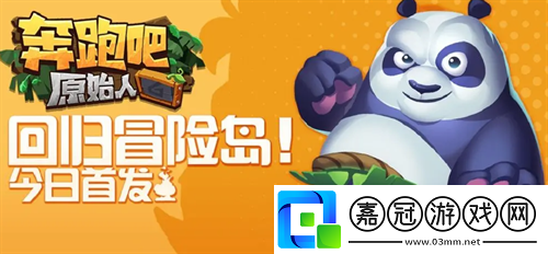 奔跑吧原始人兌換碼最新領取