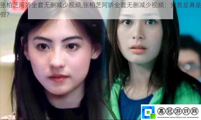 張柏芝阿嬌全套無刪減少視頻-張柏芝阿嬌全套無刪減少視頻：究竟是真是假